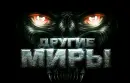 логотип другие миры